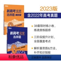 [正版]2023新高考化学 选择题 全国卷新高考真题卷基础题高三复习