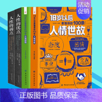 [正版]全4册 18岁以后要懂得的人情世故人生经验人性的优点弱点 每天懂一点人情世故回话的技术高情商聊天术说话之道沟通说