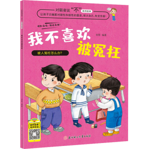 [M]我不喜欢被冤枉-9787558550959