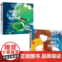 (2册)准爸爸讲睡前胎教故事 音视频版+孕妈妈讲睡前胎教故事 音视频版菅波 编中国轻工业出版社9787518454921