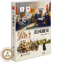 [醉染正版]美国通史 上海社会科学院出版社 钱满素,张瑞华 著 自由组合套装