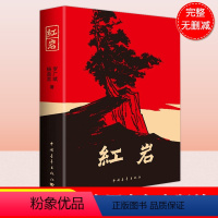 [正版]七年级阅读红岩书原著杨益言罗广斌初中生必读课外书青少年爱国主义读物中国文学 解放战争题材长篇小说书籍书排行