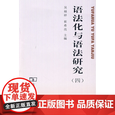 语法化与语法研究 四 吴福祥 崔希亮 主编 商务印书馆 正版书籍