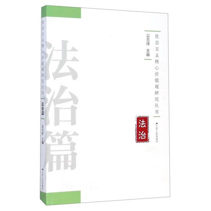 正版新书]法治篇-社会主义核心价值观研究丛书公丕祥97872141489