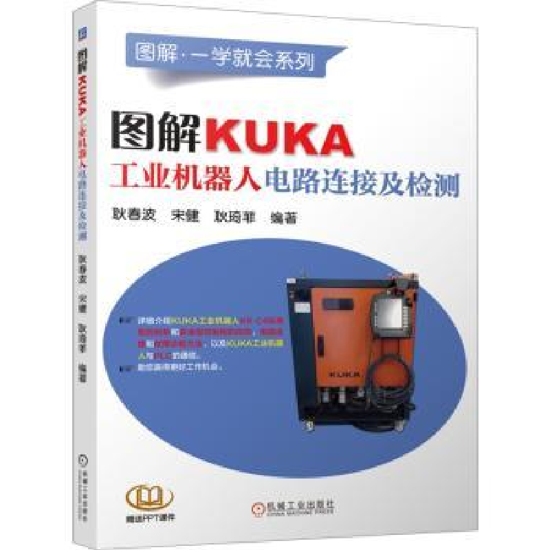 音像图解KUKA工业机器人电路连接及检测耿春波,宋健,耿琦菲编著