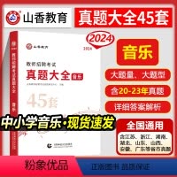 [正版]2024音乐教师考编山香2024中小学音乐学科专业知识教师招聘真题大全45套初中高中教招浙江江苏安徽山东天津广