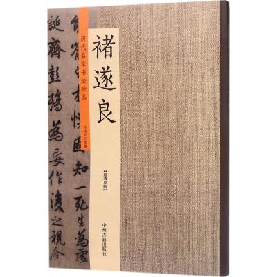 褚遂良:历代名家书法珍品 超清原帖