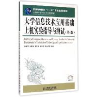 正版新书]大学信息技术应用基础上机实验指导与测试(第4版21世纪