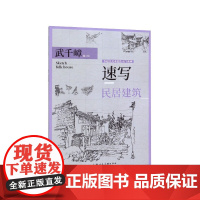 速写民居建筑/零起点美术技法入门系列