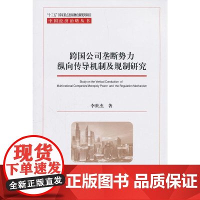 跨国公司垄断势力纵向传导机制及规制研究