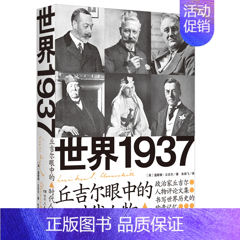 [正版]世界1937 丘吉尔眼中的时代人物 丘吉尔的人物评论文集 丘吉尔从自己对他们的交往和熟识出发写作传记 湖南人民出
