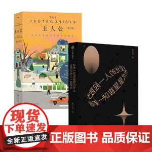 主人公+和唯一知道星星为什么会发光的人一起散步 蒋方舟 著 朱自清散文奖得主 人民文学奖散文奖得主 东京一年 小说