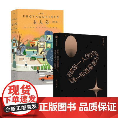 主人公+和唯一知道星星为什么会发光的人一起散步 蒋方舟 著 朱自清散文奖得主 人民文学奖散文奖得主 东京一年 小说
