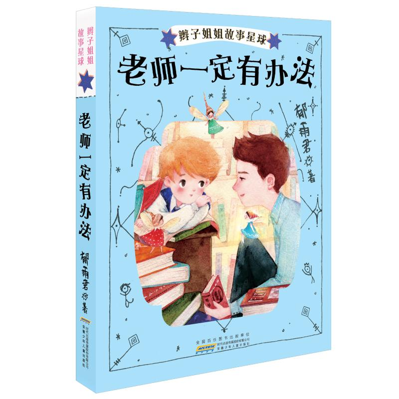 [M]辫子姐姐故事星球-9787570700394