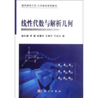 醉染图书线代数与解析几何9787030340986