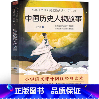 中国历史人物故事 [正版]中国历史人物故事四年级课外书 人物故事精选名人故事小学生一二年三级课外书老师阅读书籍少儿彩绘版