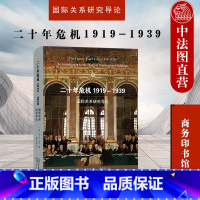 [正版]中法图 二十年危机1919-1939 国际关系研究导论 商务印书馆 国际关系研究现实主义论述著作 国际关系思想