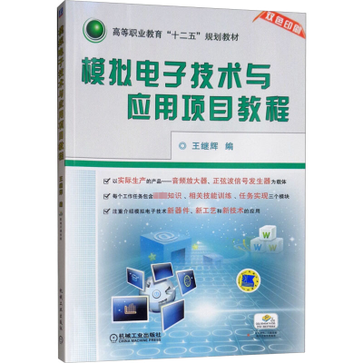 模拟电子技术与应用项目教程(高等职业教育“十二五”规划教材)