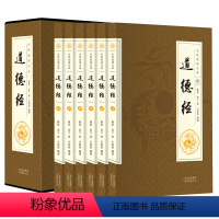 [全套6册]道德经 [正版]道德经 全集文白对照套装全套共6册 附庄子白话文四书五经解析老子 中国古代哲学传统古典文学书