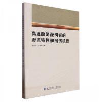 正版新书]高温缺陷花岗岩的渗流特性和损伤机理高红梅;兰永伟97