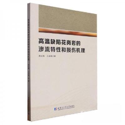 正版新书]高温缺陷花岗岩的渗流特性和损伤机理高红梅;兰永伟97