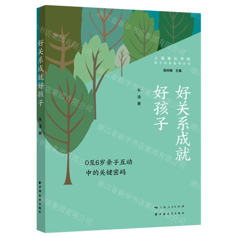 [N]好关系成就好孩子(0至6岁亲子互动中的关键密码)/亲子关系指导丛书-9787547618769