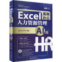 正版新书]Excel高效办公 人力资源管理 AI版HRGO学堂 编97873013
