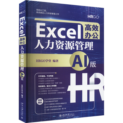 正版新书]Excel高效办公 人力资源管理 AI版HRGO学堂 编97873013