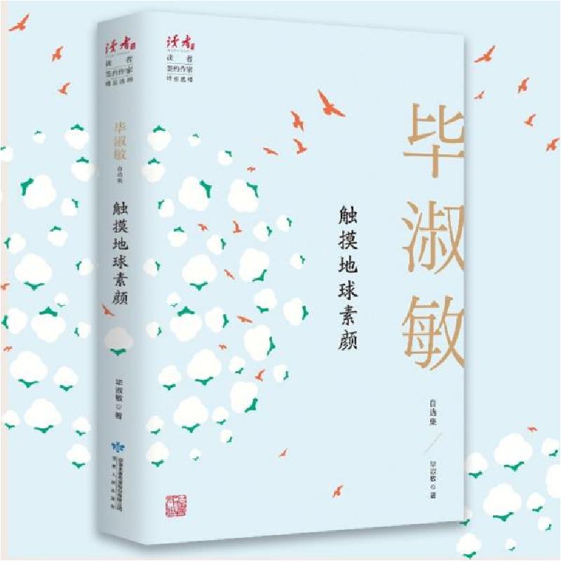 正版新书]毕淑敏-触摸地球素颜毕淑敏著9787226056998