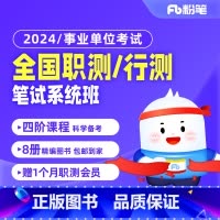 2024事业单位考试职测 全国职测/行测[1期] [正版]粉笔课程粉笔事业单位 2024事业单位考试网课事业编考试全国职