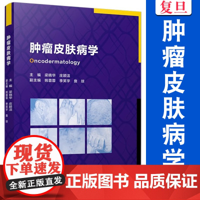 肿瘤皮肤病学 梁晓华,庄颖洁 复旦大学出版社肿瘤 皮肤病 医学