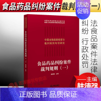 [正版]2021新 食品药品纠纷案件裁判规则(一)韩德强 法食品案件法律纠纷 行政处罚 食品安全标准类案裁判
