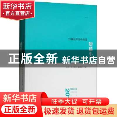 正版 2017短篇小说 人民文学出版社编辑部编 人民文学出版社 9787