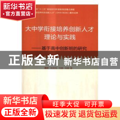 正版 大中学衔接培养创新人才理论与实践:基于高中创新班的研究