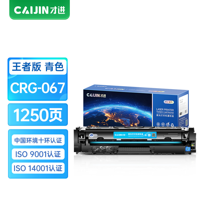 才进王者版适用佳能CRG067硒鼓Canon MF651Cw/655Cdw/657Cdw粉盒656Cdw 654Cdw蓝