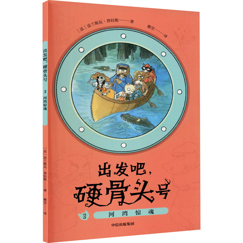 正版新书]出发吧,硬骨头号 3 河湾惊魂(法)法兰斯瓦·普拉斯97875