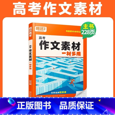 [语文·高考作文素材]全国通用 腾远高考题型系列 [正版]2025腾远高考题型专练数学物理化学生物英语文政治历史地理文理