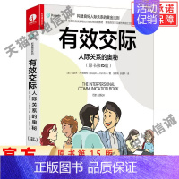 [正版]有效交际 人际关系的奥秘 原书第15版 约瑟夫德维托人际沟通 为人处世社交商务酒桌应酬职场礼仪常识回话技术交往交