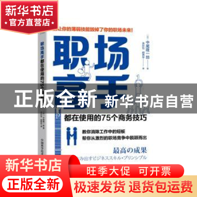 正版 职场高手都在使用的75个商务技巧 [日]中尾隆一郎 中国科学