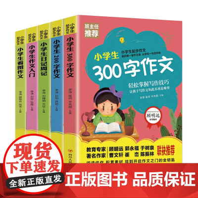 班主任 小学生起步作文 作文入门、200字作文、300字作文、日记周记、看图作文(套装5册)