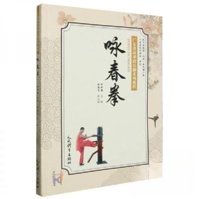 正版新书]咏春拳田新德 编者;责编:孔令良9787500962267