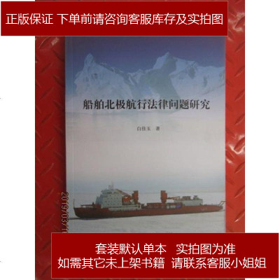 船舶北极航行法律问题研究