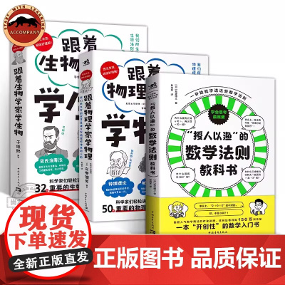 跟着物理学家学物理授人以渔的数学法则教科书简单实用数学法则教科书拒绝死记硬背深入了解课本中的数学法则定理定律公式逻辑启蒙