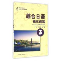 正版新书]综合日语强化训练(3新世纪高职高专日语类课程规划教材