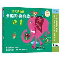 正版新书]公文式教育-全脑阶梯挑战 4-6岁日本公文出版编著康莉