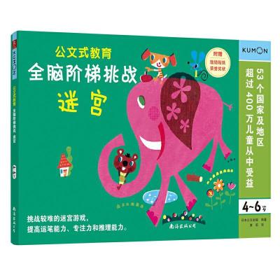 正版新书]公文式教育-全脑阶梯挑战 4-6岁日本公文出版编著康莉