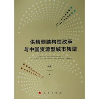 音像供给侧结构改革与中国资源型城市转型徐君