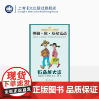 街角屋大盗 [丹麦]奥勒·伦·基尔克高 张同 译 丹麦儿童文学 童话故事 幻想小说 桥梁书 上海译文出版社 正版