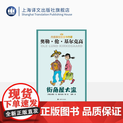 街角屋大盗 [丹麦]奥勒·伦·基尔克高 张同 译 丹麦儿童文学 童话故事 幻想小说 桥梁书 上海译文出版社 正版