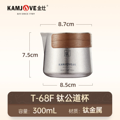 金灶T-68F纯钛公道杯功夫茶具茶滤茶漏家用冲泡茶杯子高端分茶器